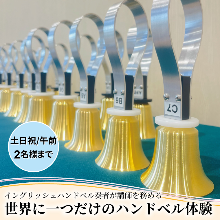 HX-5-1 柏市発・世界に1つだけのハンドベル体験（土日祝・午前・2名様まで）