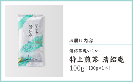 特上煎茶 清紹庵 100g（ 100g×1本 ）KN162-001-01 茶 お茶 日本茶 緑茶 茶葉 飲料 かぶせ一番茶 深蒸し茶 鹿児島県産 水出し 厳選 清紹茶庵いこい ふるさと納税 鹿児島 鹿