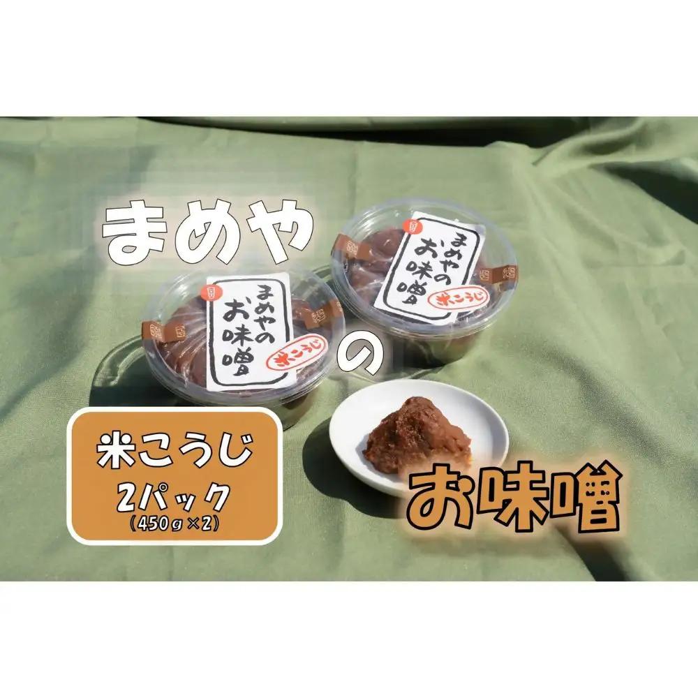 米こうじ味噌　450ｇ×2