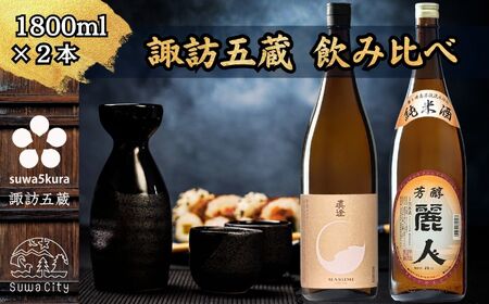 諏訪五蔵 純米酒 日本酒 飲み比べ セット 1800ml 2本 真澄 「茅色」 麗人 「麗人 芳醇純米」 102-59