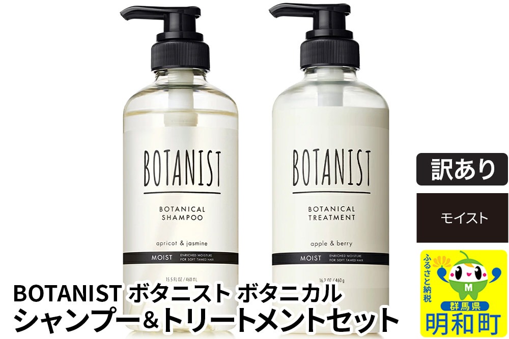 《訳あり品》 BOTANIST ボタニスト ボタニカル シャンプー＆トリートメント セット【モイスト】|10_ine-170101m