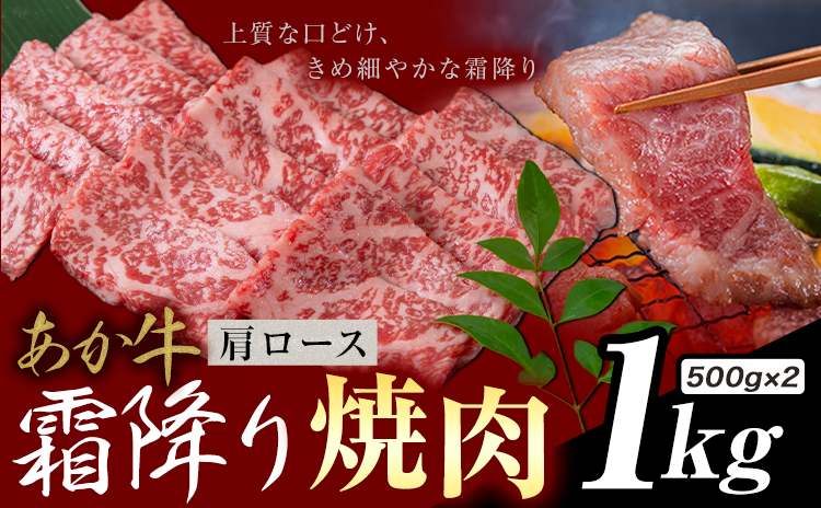 あか牛 霜降り 肩ロース 焼肉 1kg《1月上旬-3月末頃出荷》熊本県 氷川町 牛 牛肉 和牛 ブランド牛