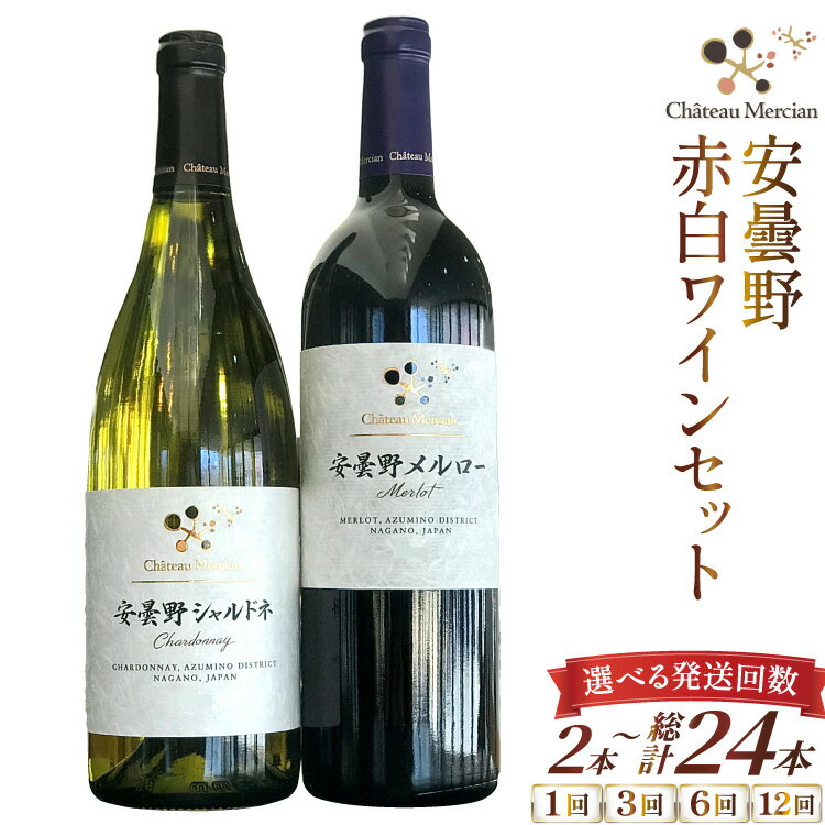 【ふるさと納税】【選べる発送回数】 ワイン 赤 白 安曇野メルロー & 安曇野シャルドネ 各 750ml 計 2本 1回 3回 6回 12回 [シャトー・メルシャン 勝沼ワイナリー 長野県 池田町 48110756] 飲み比べ 赤ワイン 白ワイン 赤白