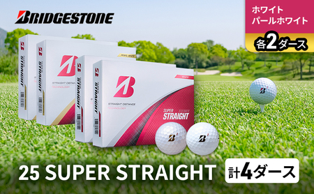 ゴルフ 25SUPER STRAIGHT 4ダース セット ゴルフボール ボール ブリヂストン【ホワイト・パールホワイト 各2】