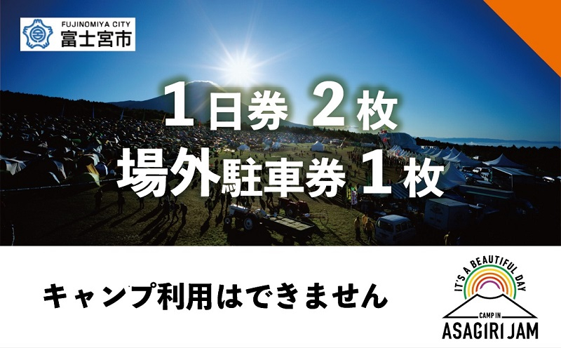 
0117-80-01 【1日券2~5枚＋場外駐車券1枚】朝霧JAM’24 10/12(土) or 13(日) （おひとり様１申込限り） [AJ09]
