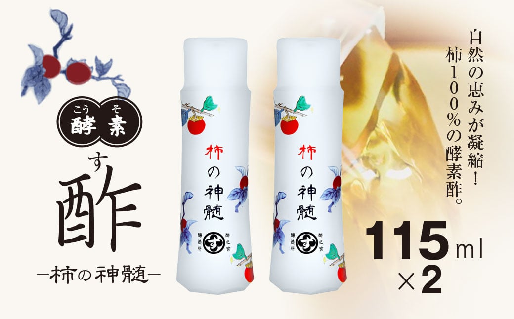 
            香取市産 酵素酢 柿の神髄 / 携帯用(115ml×2本)  KTRAK003 / 酢 柿酢 酵素 携帯用 贈答 ギフト 贈り物 プレゼント 健康習慣 健康
          