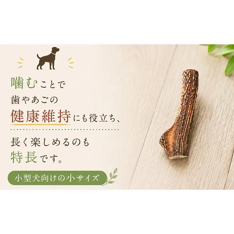 「克じぃの店」の愛犬用鹿角カット（小） おもちゃ ペット用 犬 静岡県 森町