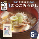 【ふるさと納税】鹿島市産　無添加　むつごろうだし　5パック 川田食品　珍味 佐賀県 鹿島市 送料無料 B-759