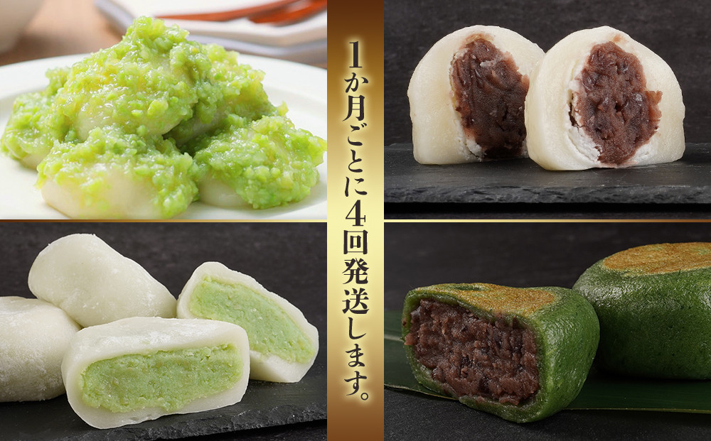 【4回定期便】「秘伝豆 ずんだ餅」「生クリーム大福 雪ふたえ」「 ずんだ大福」「極上 草餅」毎月定期便【お菓子 和菓子 ずんだ大福 秘伝豆 ずんだ餅 大福 生クリーム大福 雪ふたえ 大福 ずんだ大福 
