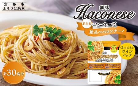 【創味】あえるハコネーゼ 絶品ペペロンチーノ15個（30食分）セット｜お家で簡単プロの味 パスタソース 人気セット レトルト ﾊﾟｽﾀｿｰｽ ﾊﾟｽﾀｿｰｽ ﾊﾟｽﾀｿｰｽ ﾊﾟｽﾀｿｰｽ ﾊﾟｽﾀｿｰｽ