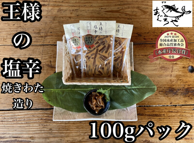 王様の塩辛 食べきり小パック【いかの塩辛 アオリイカ するめいか 焼酎 日本酒 おつまみ お取り寄せ お中元 お歳暮 父の日 母の日 贈り物 日本酒 焼酎】【ふるさと納税】【神奈川県小田原市】