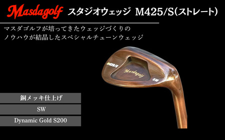 【マスダゴルフ】スタジオウェッジ M425/S（ストレート） 銅メッキ仕上げ SW 【シャフト：Dynamic Gold S200】 ゴルフ ゴルフクラブ ウェッジ 【受注生産】