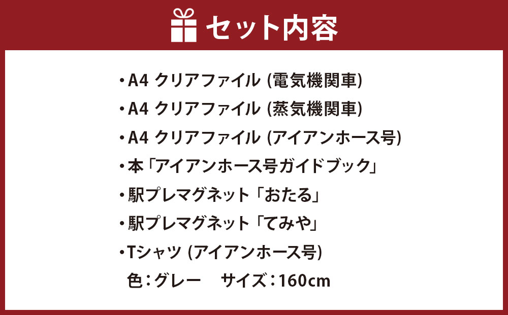 【E+Fセット】アイアンホース号 Tシャツ ガイドブック クリアファイル セット（160cm）