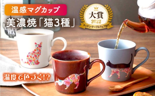 【温度で変化する】【美濃焼】 温感 ネコ マグカップ （3個） 『座り猫』『まりと猫』『捜す猫』【丸モ高木陶器】 ≪多治見市≫ 食器 マグ カップ コーヒーカップ おしゃれ [TBA068]