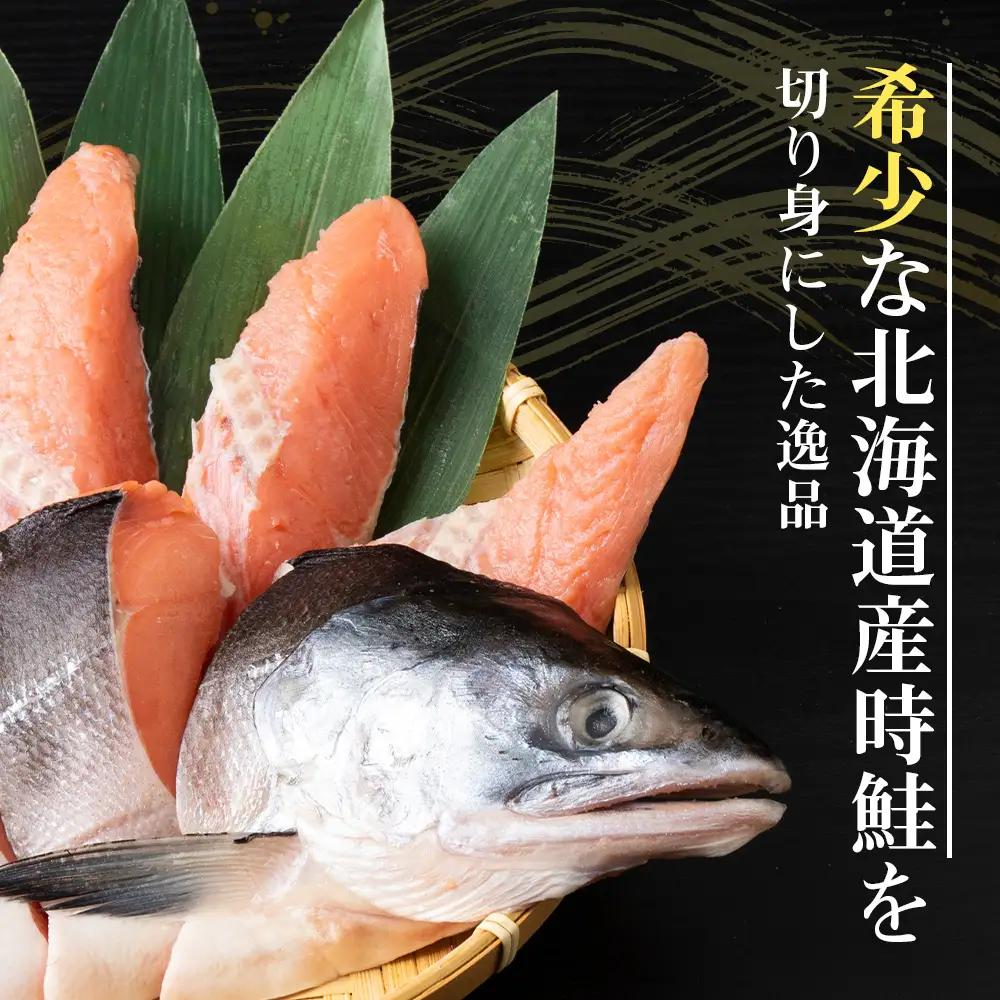 北海道産 時鮭 姿切身 半身×3 AQ094