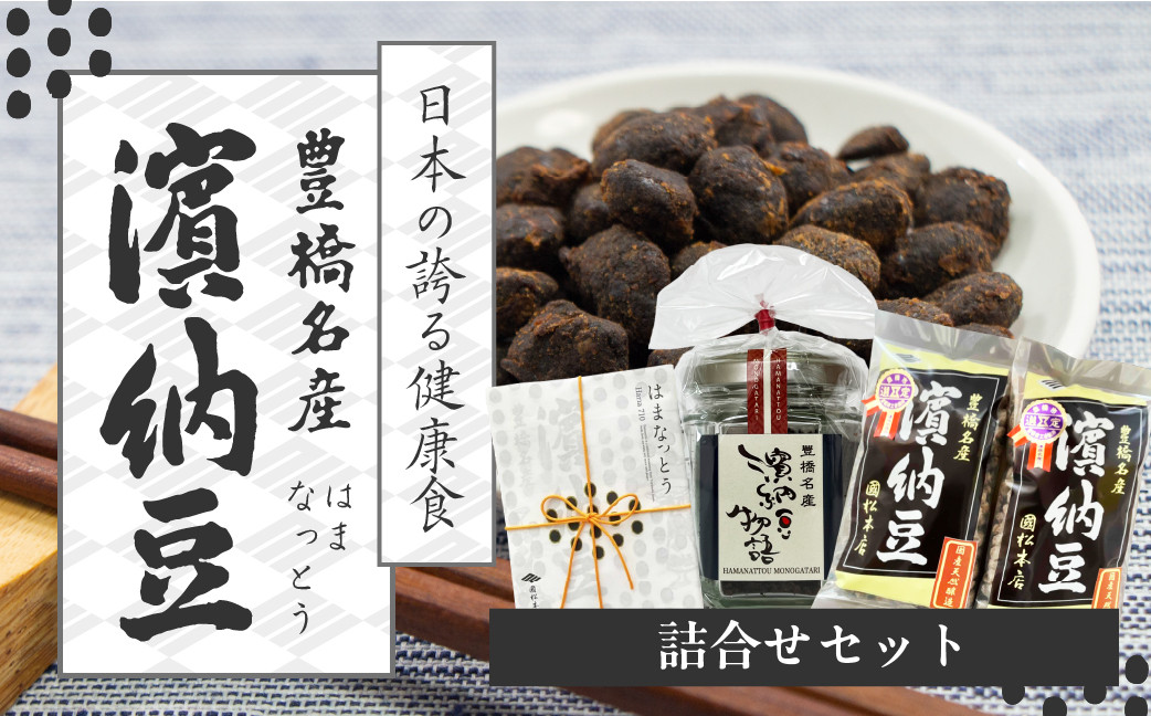 
            菌活で注目　伝統の無添加調味料『濱納豆』 詰め合わせセット
          