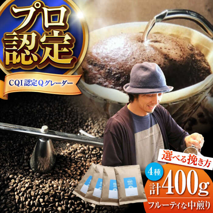 【ふるさと納税】【挽き方が選べる！】葉山イヌイットコーヒー フルーティな中煎り ＜スペシャルティコーヒー＞ 400gセット ／ 珈琲 コーヒー ブレンド 飲み比べ ドリップ 中煎り 中粗挽き 豆 選べる フルーティ 神奈川県 葉山町【イヌイットコーヒーロースター】[ASAB005]
