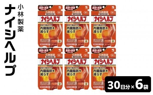 小林製薬 ナイシヘルプ30日分×6袋