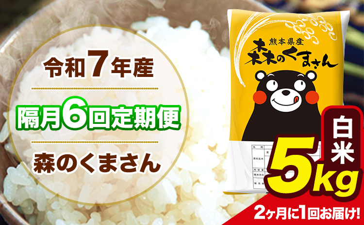 【隔月6回定期便】 【2ヶ月に1回届く】令和7年産 森のくまさん 白米 5kg 5kg×1袋 計6回お届け 《お申込み翌月から出荷》 お米 こめ 熊本県産 ご飯 備蓄