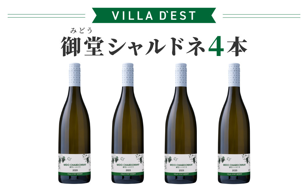 
                  御堂（みどう）シャルドネ　4本｜ヴィラデストワイナリー
                