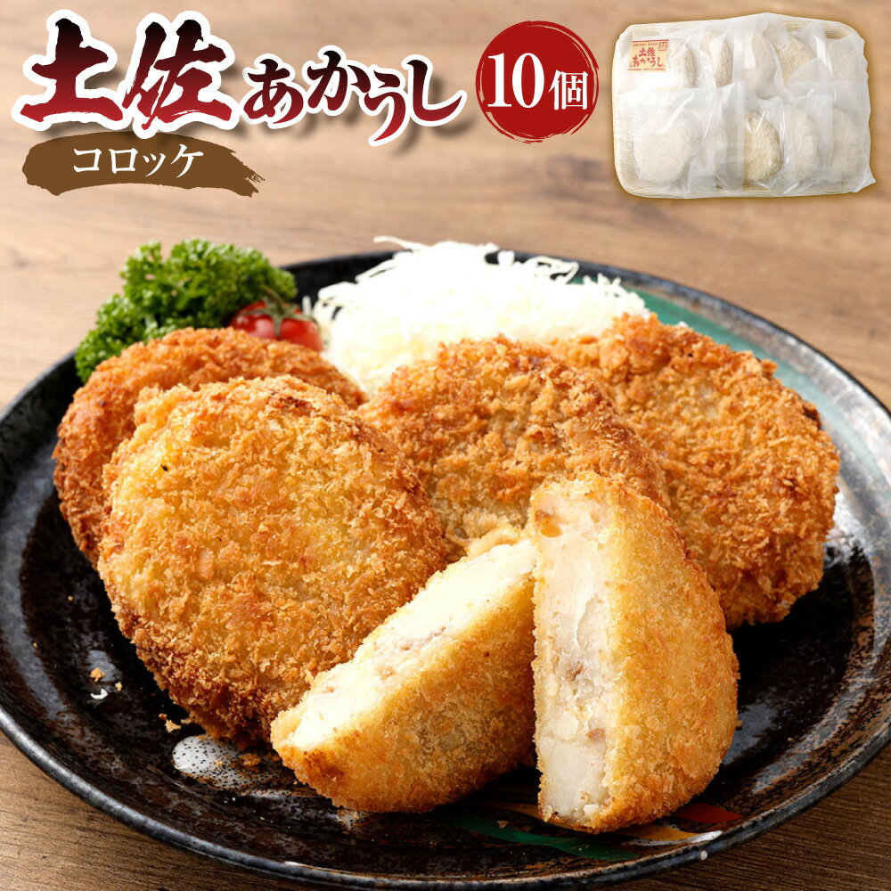【ふるさと納税】”出荷数0.02％の奇跡” 土佐あかうし コロッケ 計約1kg（約100g×10個） 牛肉 お肉 赤身 褐毛和種 じゃがいも 惣菜 おかず ごはんのお供 ご飯のお供 冷凍 高知県産 国産 高知県 香美市 送料無料