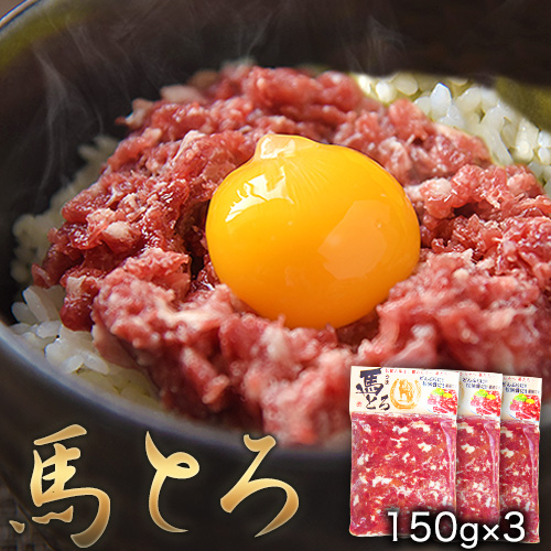 馬とろ 150g×3袋《30日以内に出荷予定(土日祝除く)》馬刺 国産 熊本肥育 冷凍 肉 絶品 牛肉よりヘルシー 馬肉 熊本県長洲町