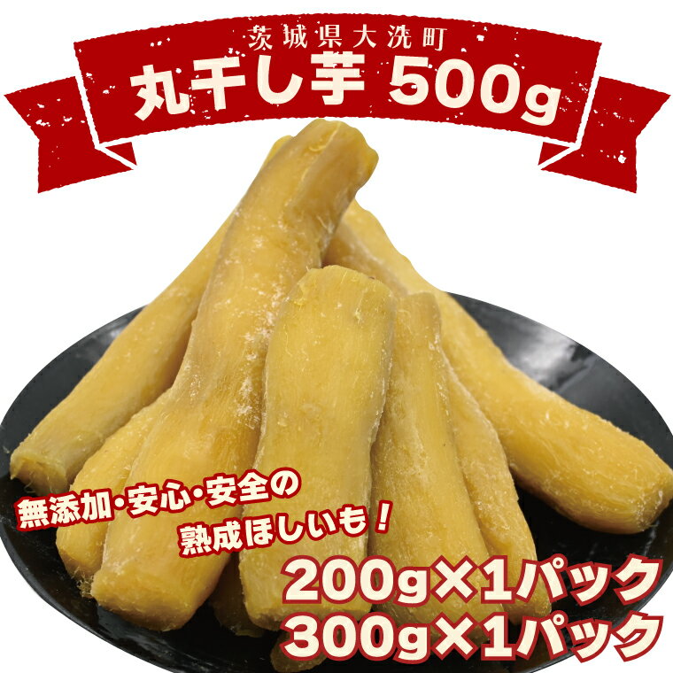 【ふるさと納税】＜先行予約＞丸干し芋 500g～1.5kg 冷凍 紅はるか 干し芋 干しいも ほし芋 ほしいも 茨城 茨城県産 国産 小分け 無添加