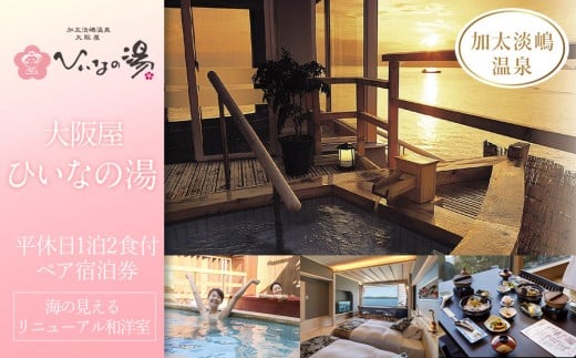 【加太淡嶋温泉大阪屋ひいなの湯】平休日1泊2食付ペア宿泊券《海の見えるリニューアル和洋室》