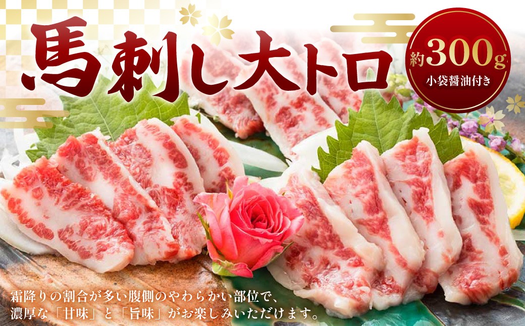 
                  馬刺し 大トロ 300g 醤油 6袋 付き 馬刺 旨味 甘味 厳選 霜降り 馬肉 馬 ニク にく 肉 お肉  熊本県 相良村
                