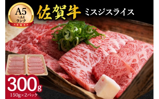 
            佐賀牛 ミスジスライス 300g 100-J1441
          
