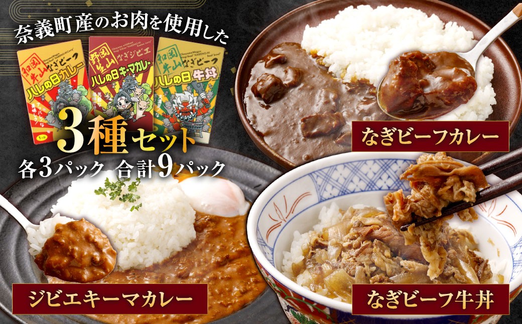
            なぎビーフ牛丼・カレー・ジビエカレー3種セット 各3パック 計9パック レトルトカレー カレーライス キーマカレー 牛丼 鹿 鹿肉 惣菜 おかず 和牛 黒毛和牛 なぎ 国産 岡山県 奈義町
          