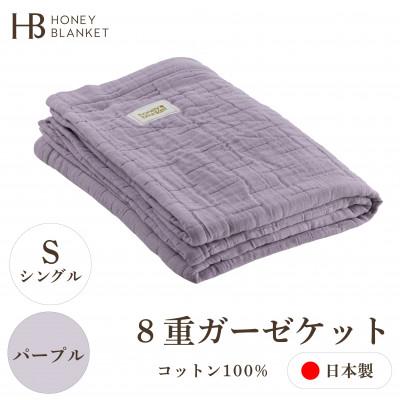 ふるさと納税 忠岡町 【8重ガーゼケット シングルサイズ パープル】140×200cm 大阪府忠岡町産