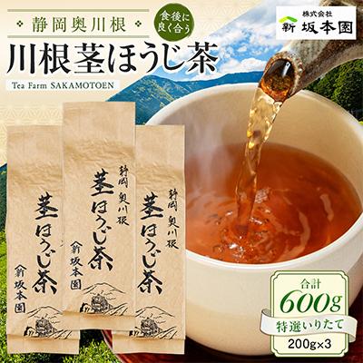 ふるさと納税 川根本町 【坂本園】静岡川根茎ほうじ茶200g×3本