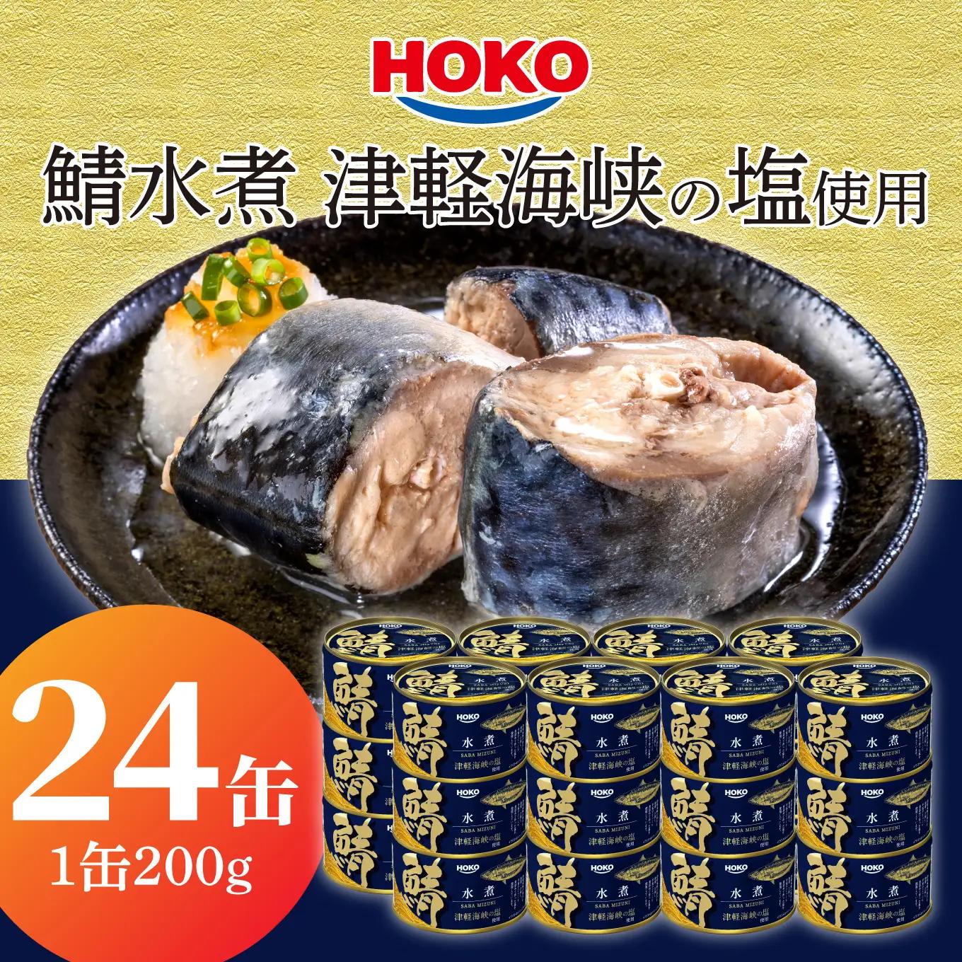 HOKO 鯖水煮 津軽海峡の塩使用 ＜24缶＞ 1缶200g 国産さば 宝幸 おかず おつまみ 缶詰 非常食 保存食 長期保存 青森県 八戸市