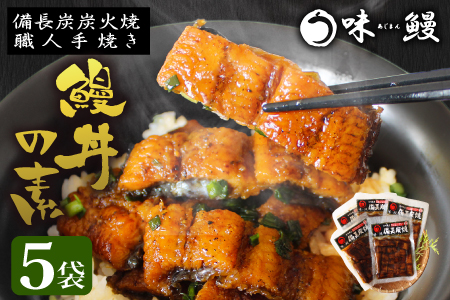 鰻丼の素 計2.5尾使用 職人手焼き 鰻 うなぎ C348-2311-60