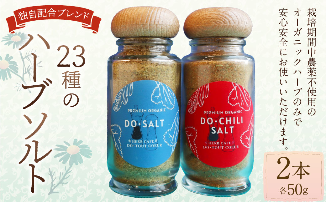 【ハーブ専門店】23種のハーブソルト 2種類 | ハーブ 塩 ソルト ブレンド 料理 調味料