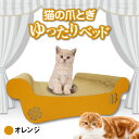 【ふるさと納税】猫の爪とぎ　ゆったりベッド（カラー：オレンジ）