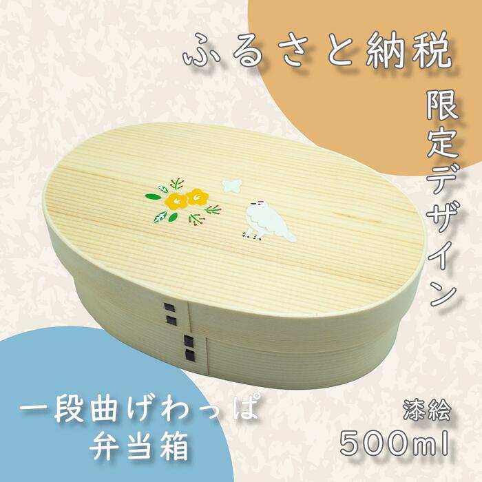 【ふるさと納税】「花咲らいちょう」漆絵入り 一段曲げわっぱ弁当箱(Ba-028)【 長野県 飯山市 ギフト プレゼント 記念日 誕生日 誕生日プレゼント お弁当 お弁当箱 わっぱ 漆絵 天然杉 】