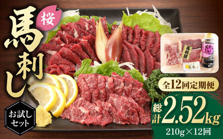 【全12回定期便】 「桜」 馬刺し お試しセット 約210g【有限会社 九州食肉産業】  熊本県 特産品 馬肉 純国産 霜降り 赤身馬刺し タレ付き[ZDQ023]