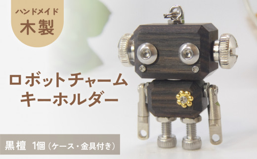 木製 ロボットキーホルダーチャーム 黒檀(コクタン)  キーホルダー キャラクター ウッド おしゃれ 手作り 鍵 かわいい ハンドメイド 大人 レディース メンズ 子供 カップル おもしろい 可愛い お揃い ミニ ロボット 和風 天然木材 宮城県 石巻 石巻市