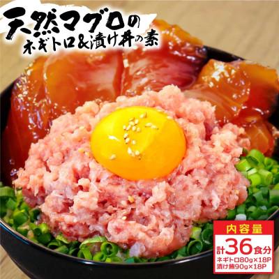 ふるさと納税 芸西村 ネギトロ80gx18P+漬け鮪丼90gx18P【KYF141】