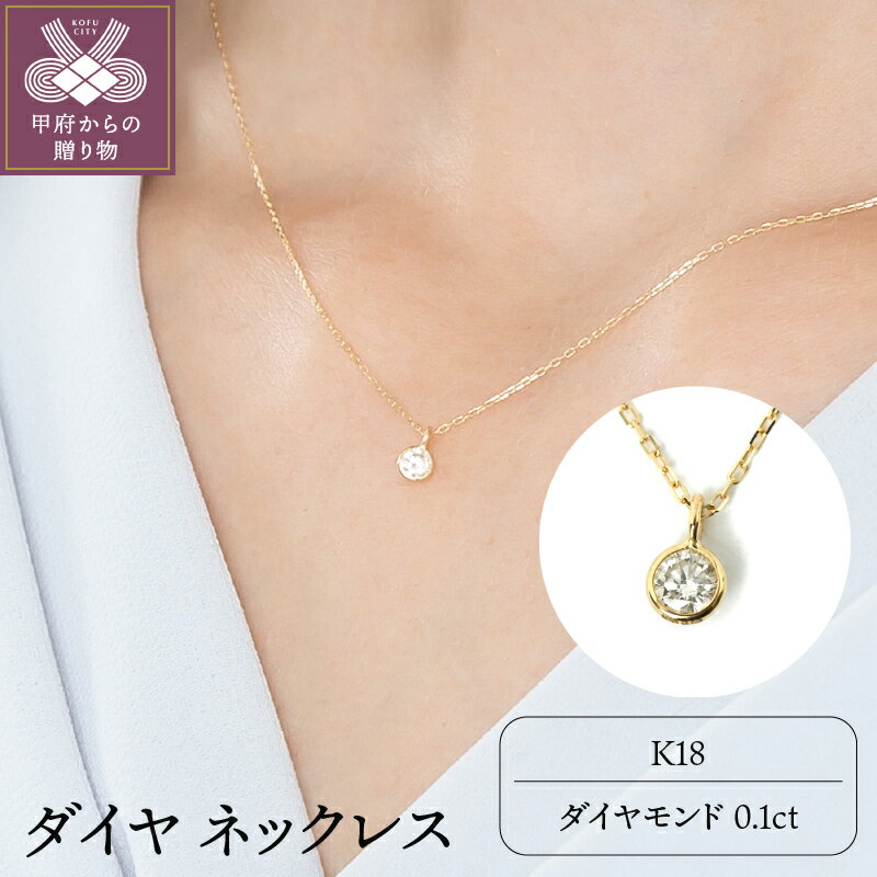 【ふるさと納税】＜ 甲府ジュエリー ＞ ネックレス ペンダント ジュエリー アクセサリー レディース K18 ダイヤモンド 0.1カラット 天然 贈り物 ギフト プレゼント ジュエリーケース付 鑑別書付 保証書付 k107-014
