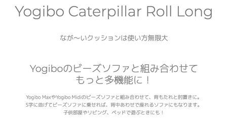 ビーズクッション Yogibo CaterpillarRollLong (ヨギボー キャタピラーロールロング) ナチュラル [M538-1NT] クッション 椅子 ビーズソファ ソファ ビーズクッショ