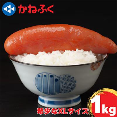 ふるさと納税 函南町 かねふくのXLサイズ　からし明太子1kg