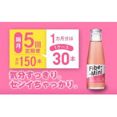 ふるさと納税 徳島市 【隔月定期便 全5回】ファイブミニ 30本(1ケース)×5回 計150本【CA094】