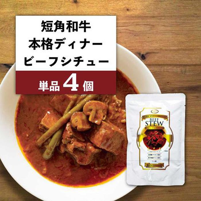 
【カナンフーズ】岩手県産短角和牛の本格ディナー ビーフシチュー４個セット
