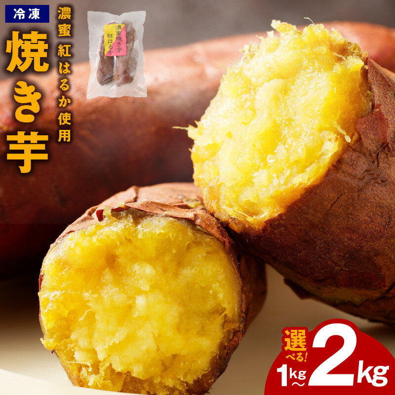 【ふるさと納税】濃蜜 紅はるか 冷凍 焼き芋 お試し 1kg / 2kg 特別規格 芋匠さのや さつまいも お店で大人気 熟成 甘い 自然派 スイーツ デザート おやつ 食物繊維 半解凍 国産 泉佐野市 送料無料