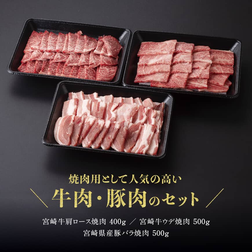 宮崎牛＆宮崎県産豚焼肉セット1.4kg　肉牛肉国産牛肉国産豚肉黒毛和牛宮崎牛豚肉牛肉セット等級4等級以上牛肉焼肉用牛肉豚肉送料無料牛肉豚肉 [D0647]