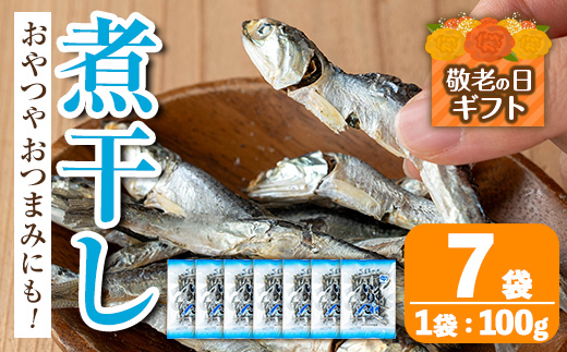 i1025-k 【敬老の日 ギフト】煮干し (100g×7袋) 食べるいりこ 食べる煮干し カタクチイワシ いわし 出汁 おやつ カルシウム 間食 ダイエット 乾物 長期保存 個包装 プレゼント 贈答