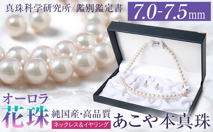 
            オーロラ花珠 あこや真珠 7.0-7.5mm ネックレス イヤリング セット パール 真珠 あこや 真珠科学研究所 鑑別鑑定書付 レディース アクセサリー ジュエリー 長崎県/株式会社NINA [42AABY073]
          